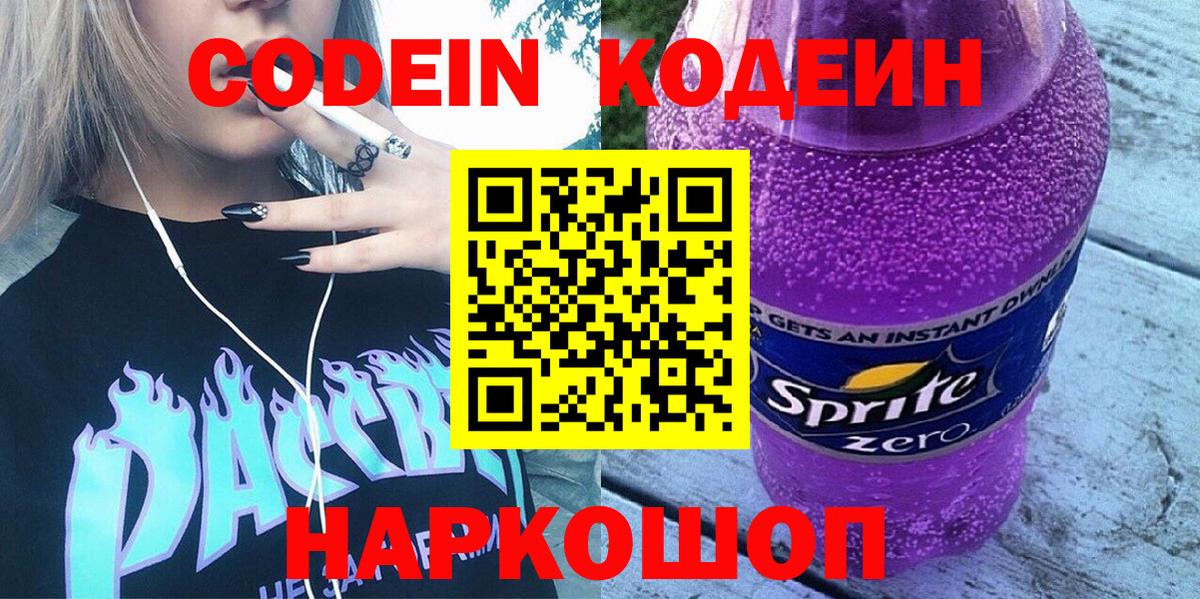 Кодеин напиток Lean (лин) Люберцы